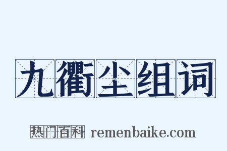 九衢尘组词是什么意思的图片